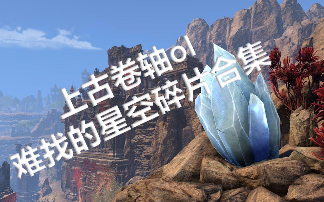 【上古卷轴ol online】难找的星空碎片(SKYSHARDS)合集哔哩哔哩bilibili