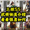 S5新武将三国志战棋版S5新武将快速介绍过一遍#三国志战棋版 #三棋