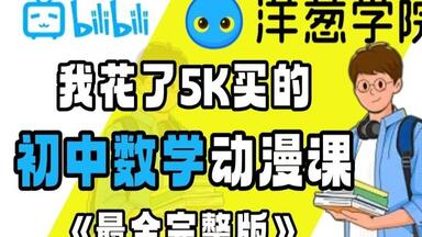 【初三<em class="keyword">数学</em>全211集】2025年暑假新初三必看的动漫课程，涵盖二次函数、圆的性质、相似三角形、锐角三角函数、概率统计、一元二次方程！