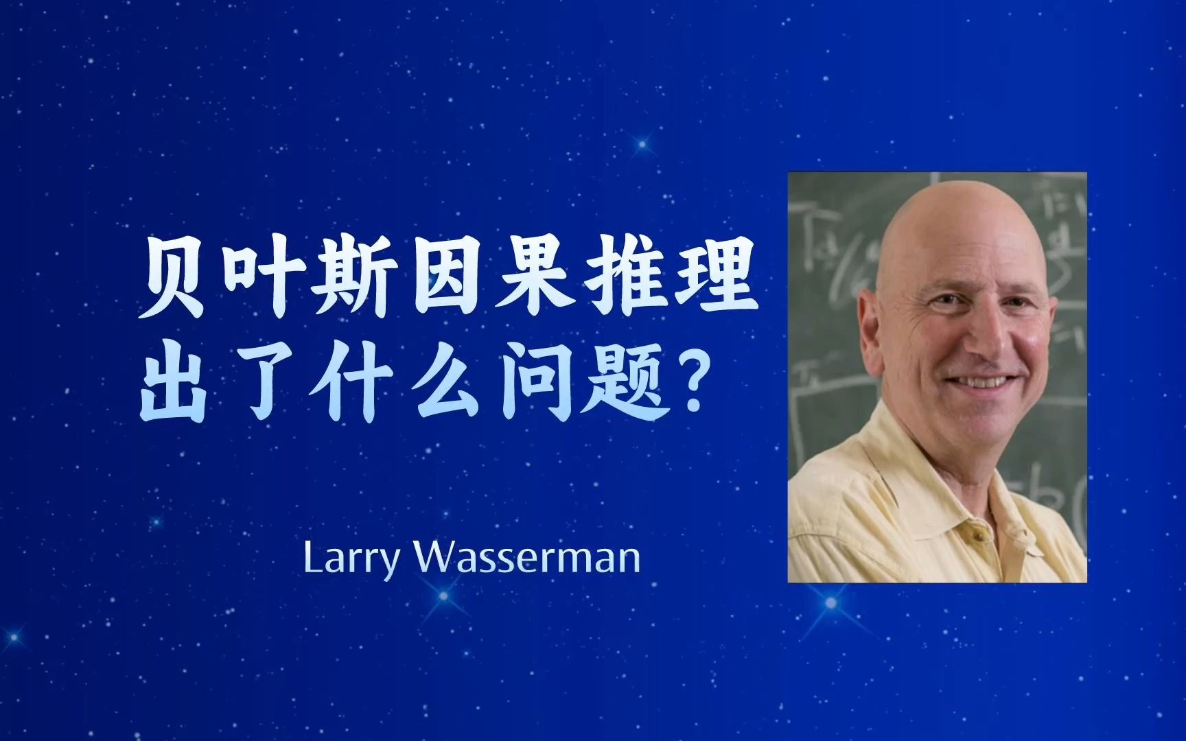 统计最高奖得主【贝叶斯因果推理出了什么问题?Problems With Bayesian Causal Inference】—Larry Wasserman