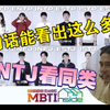 MBTI 荣格八维实例分析系列- 短短四个字居然看出这么多——MBTI Inside Ep01里的ENTJ