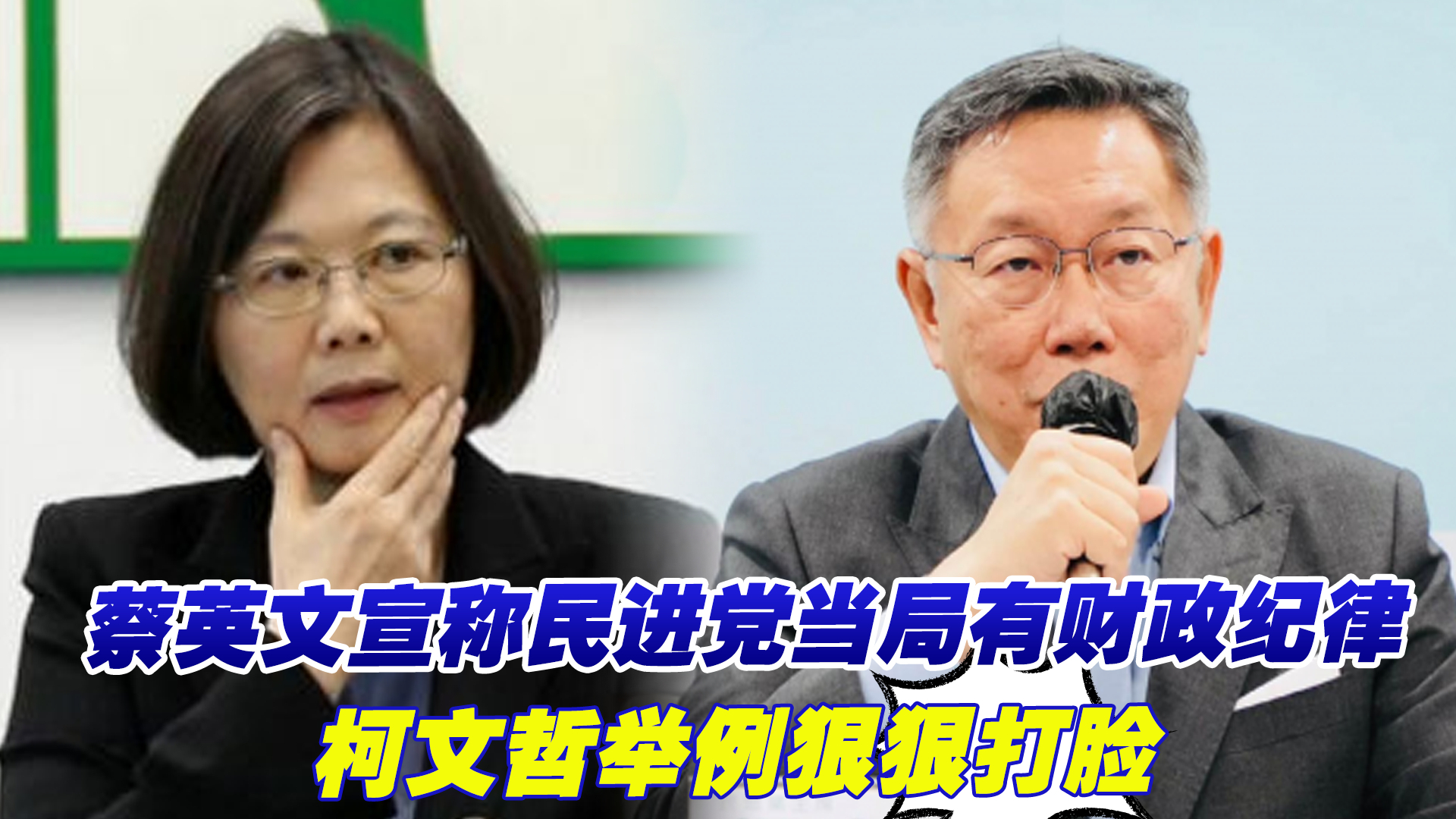 蔡英文宣称民进党当局有财政纪律，被柯文哲狠狠打脸 海峡新干线 海峡新干线 哔哩哔哩视频