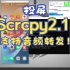 投屏软件scrcpy更新了V2.1版本，支持音频转发了哦！