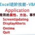 ExcelVBA-Application的常用属性与方法