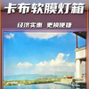 卡布软膜灯箱