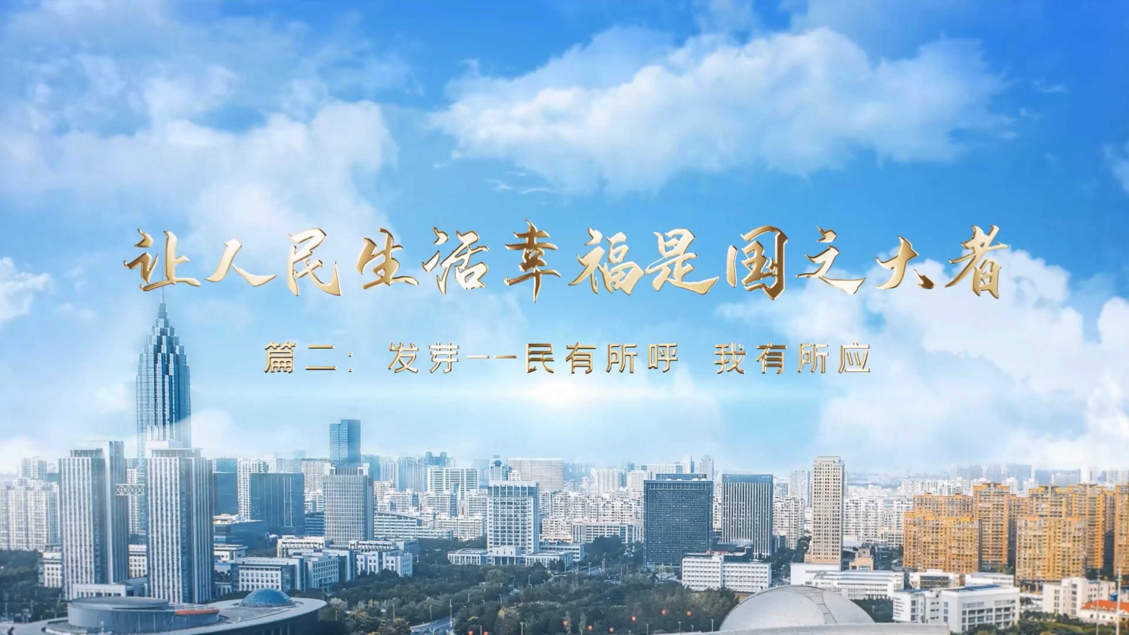 《浙里“最多跑一次” 跑出人民幸福生活新高度》∣篇二：发芽—民有所呼 我有所应