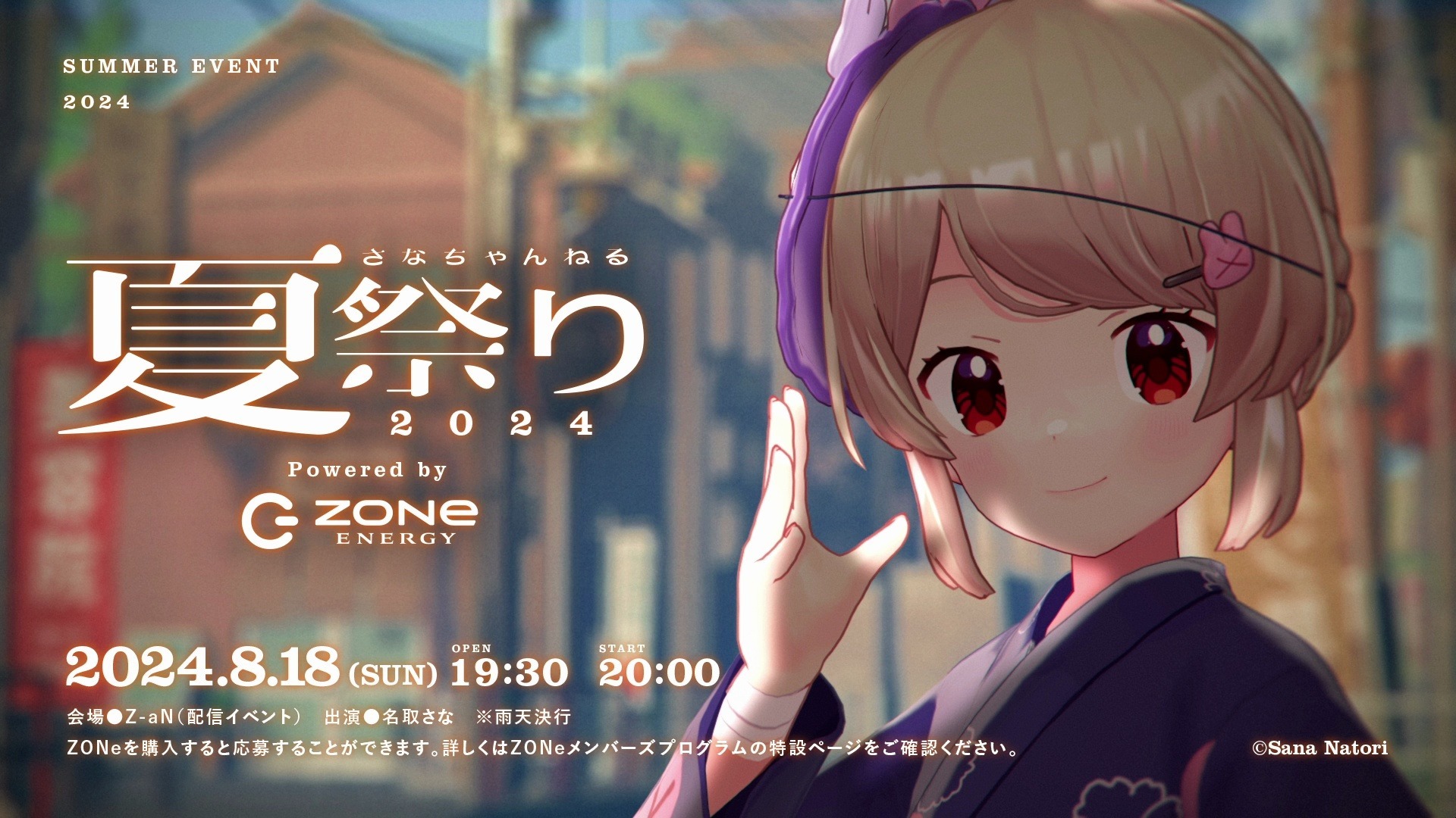 [オンデマンド]さなちゃんねる夏祭り2024 Powered by ZONe ENERGY - Z-aN 2025-08-20 00_39