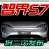 智界S7新增车型已申报，4月8日将再发布，智界首款SUV定档