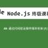 48-Node.js教程-通过代码验证事件循环机制(1)