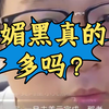 媚黑真的很多吗