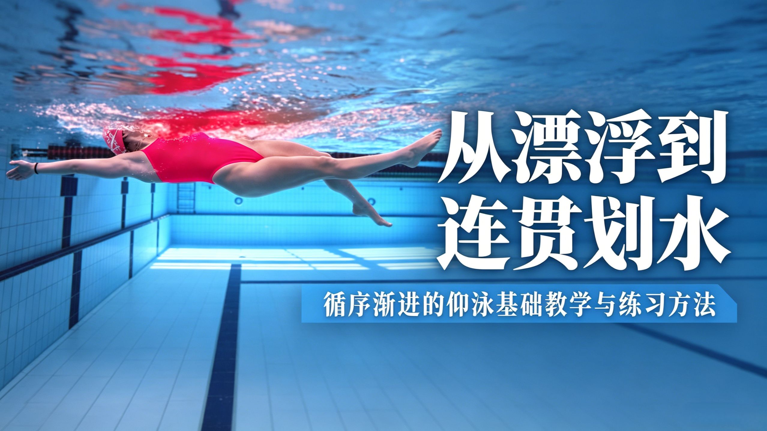 从漂浮到连贯划水：循序渐进的仰泳基础教学与练习方法