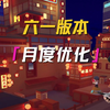 六一月度优化来了！更有全新机甲来袭