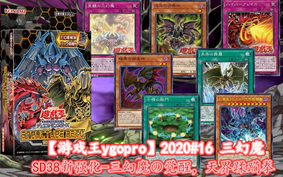 【游戏王ygopro】SD38-三幻魔新强化！幻魔の觉醒，天界蹂躏拳！卡组测试！