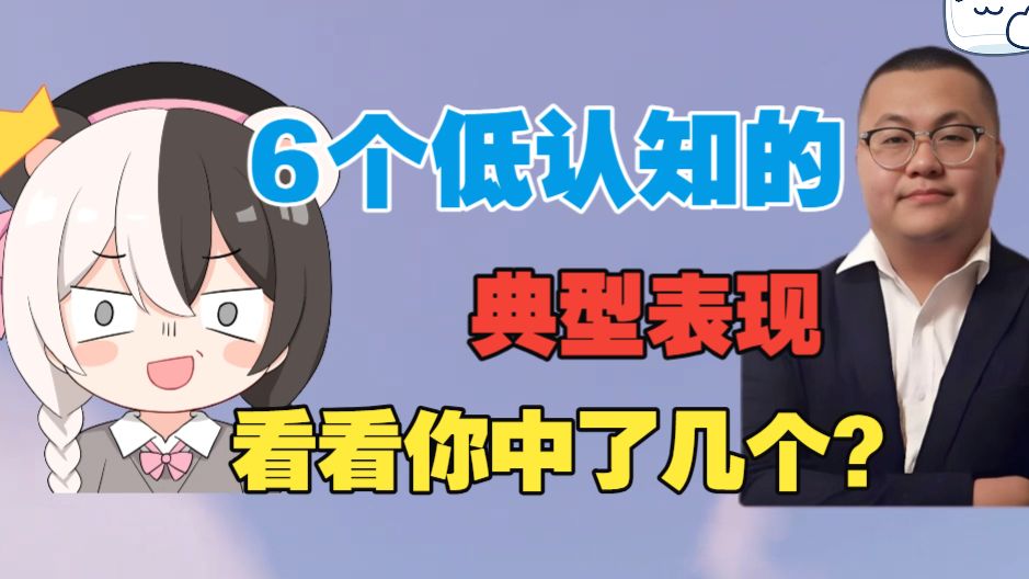 6个认知低的表现，为啥越无知越自信