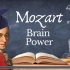 【古典音乐/作业向】写作业刷题必备莫扎特/Mozart - Classical Music for Brain Powe