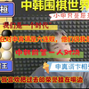 柯洁自嘲被申真谞干趴下了“他们说我是孟获”和朴延桓相爱相杀10年，“我们是一个时代申真谞是后辈”