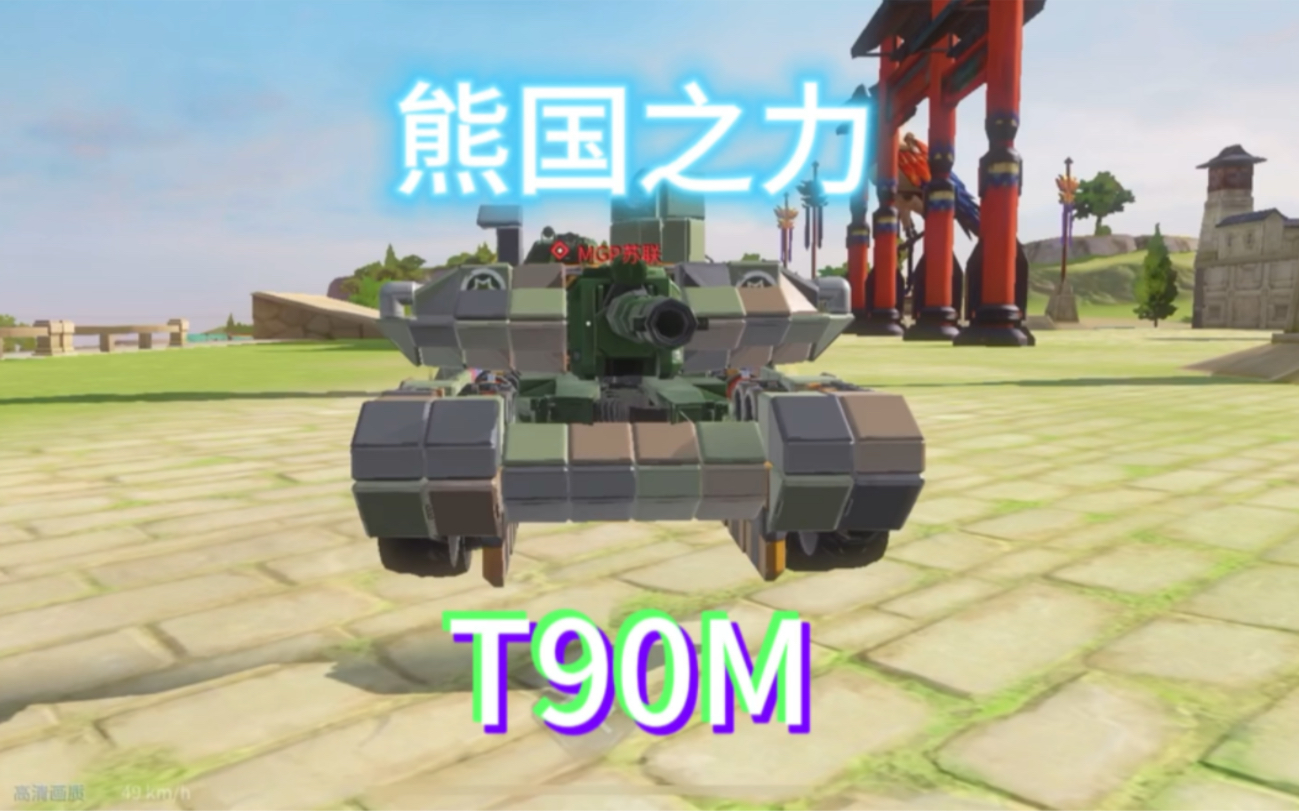 重装上阵还原俄罗斯T90M型坦克