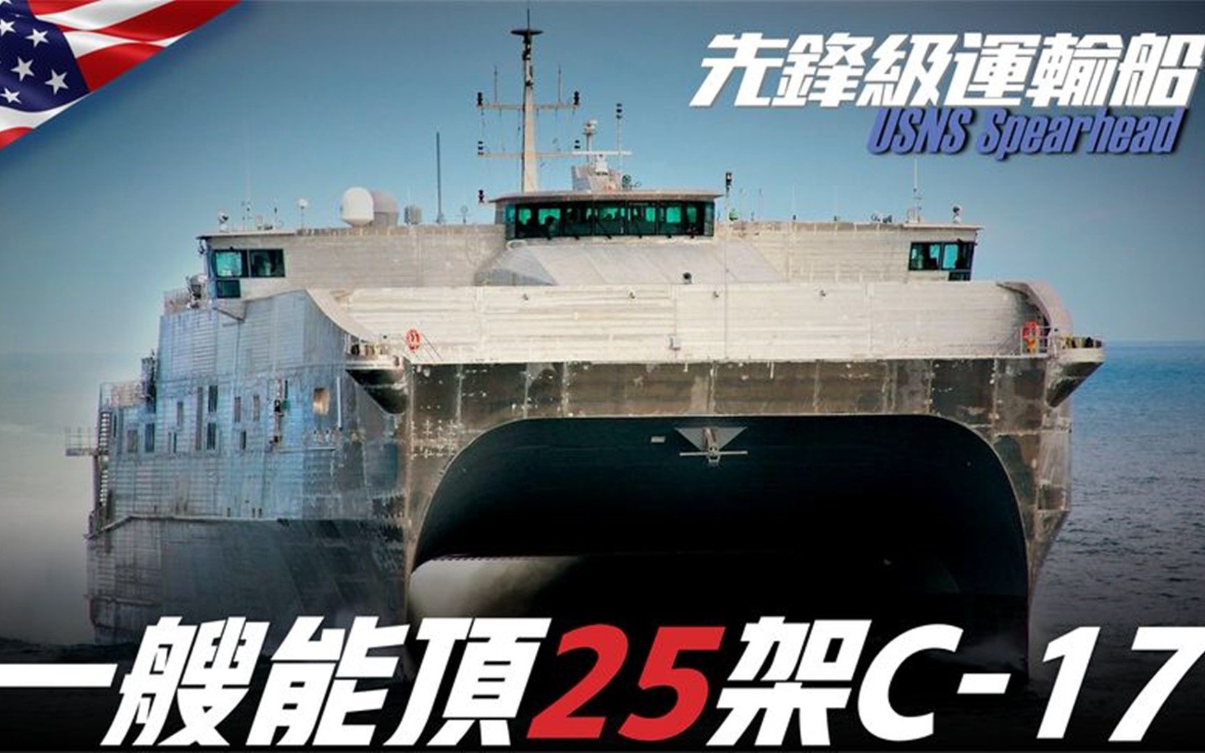 【先锋级远征快速运输船】造价高达1.8亿美元，一艘可抵25架C-17