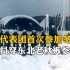 中国代表团首次参加冬奥会，运动员穿东北老秋裤参赛