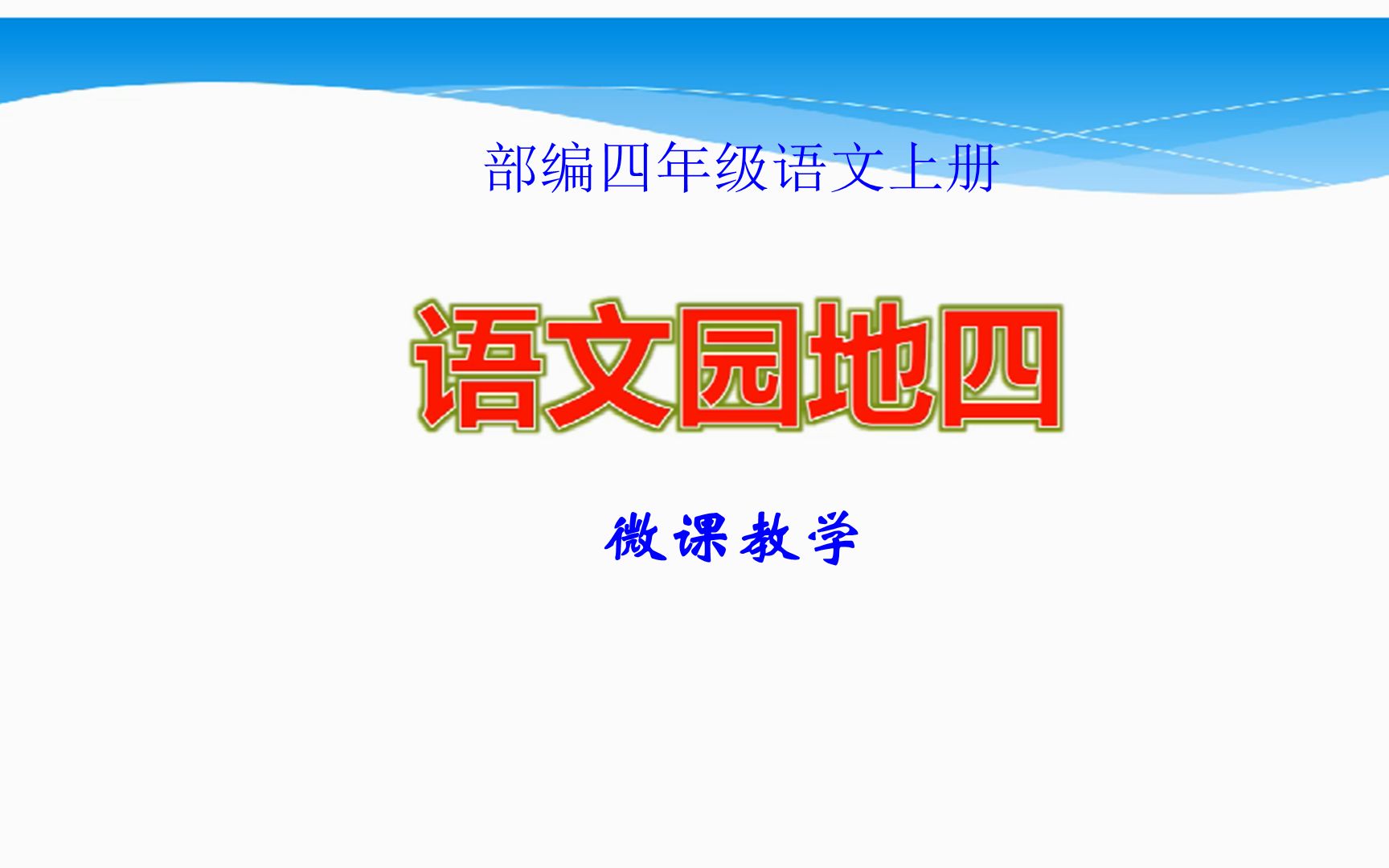 部编四年级上册《语文园地四》微课教学
