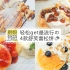 「厨娘物语」轻松get最流行の4款舒芙蕾松饼