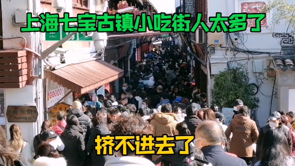 周六上海七宝古镇小吃街人太多了，都挤不进去了