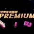 20180921 THE 少年倶乐部 Premium' ▽NEWS15周年SP▽ 27首组曲ー▽豪華阵容登场