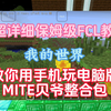 FCL教程：渣机必看MC用手机玩Java版MITE贝爷生存整合包，启动及进入世界速度嘎嘎快！保姆级教程