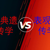 必修2第四章第2节：（表观遗传）基因表达与性状的关系（第2课时