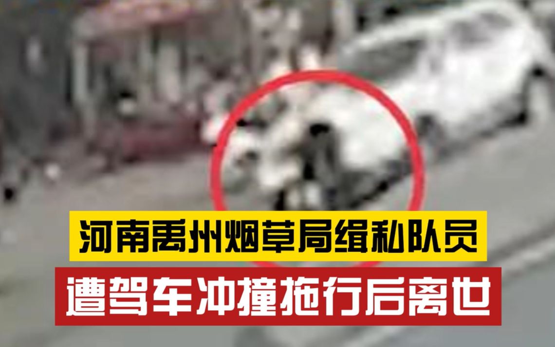 痛心！河南禹州烟草局缉私队员执行任务时离世，女儿：“我妈被汽车拖行了5公里”