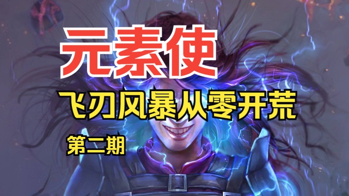 【流放之路】元素使飞刃风暴从零开荒·第二期