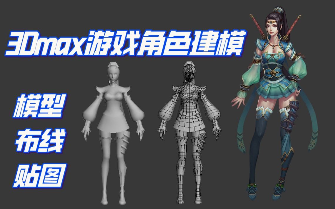 3dmax低模女性角色模型制作教学模型布线教学模型贴图教学游戏人物