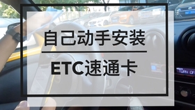 自己怎样安装etc a76679b88a0bd36078dfb8427fa9a3c68ad06029.jpg@280w_158h_1c_100q.jpg