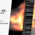Houdini-Fire Power 火特效教程 【11】-- Render 01 - volumelight and 
