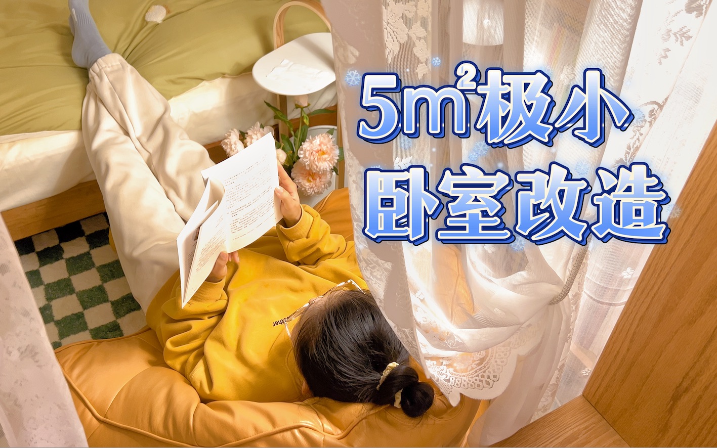 🏡5 平米小卧室改造：狗洞文学、舒适慵懒，在爸妈家也能获得的“自由”~
