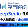 【2025最新版】这可能是B站唯一把DeepSeek本地部署+构建企业级RAG私有知识库全讲明白的教程，7天从入门到实战！少走99%弯路！存下吧，很难找全的