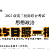 25届山东日照高三校际联合考试(一模)政治试题精讲