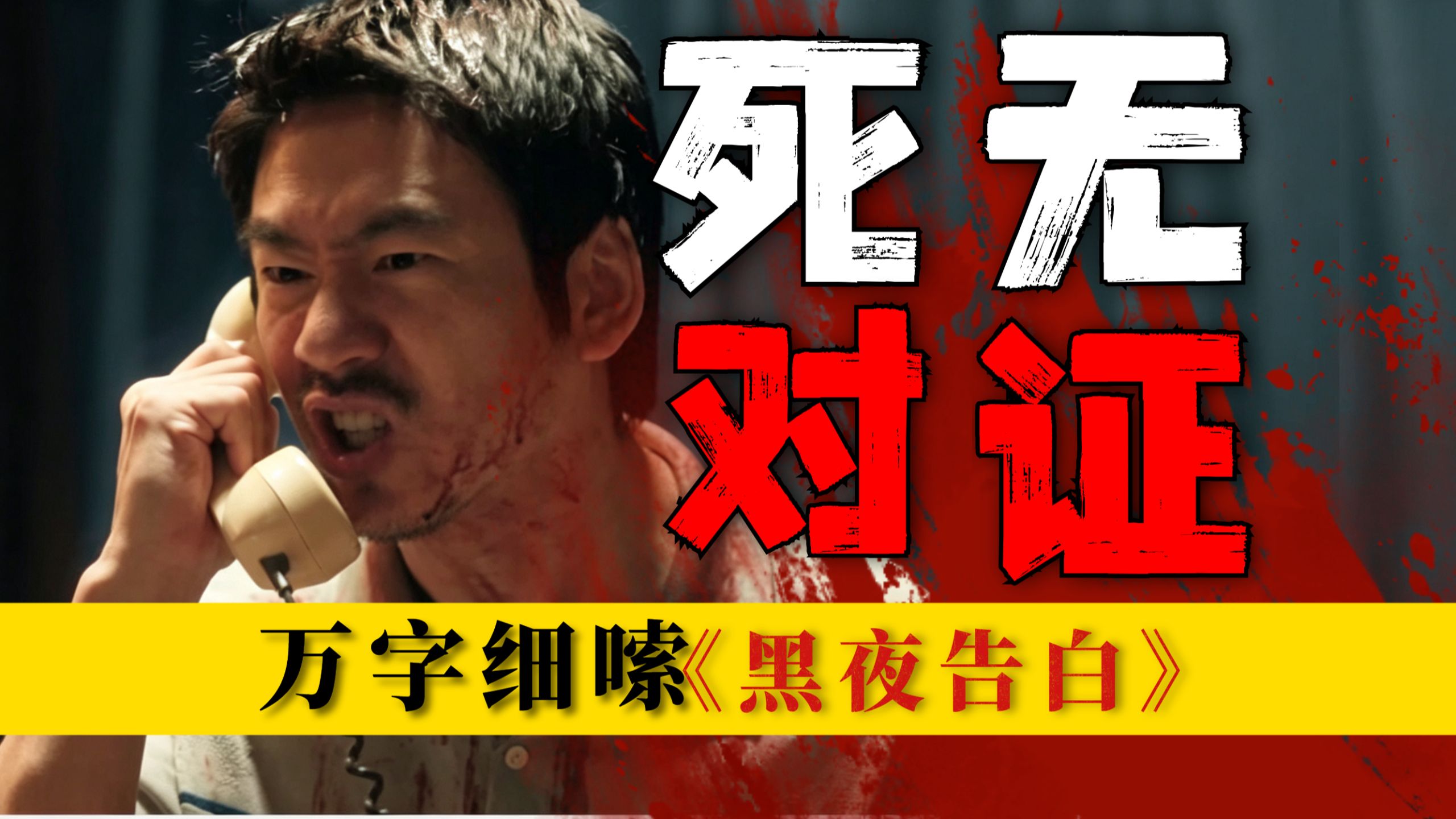 死无对证，暗格藏尸！物业藏尸五年无人发现？万字细嗦《黑夜告白》第六期
