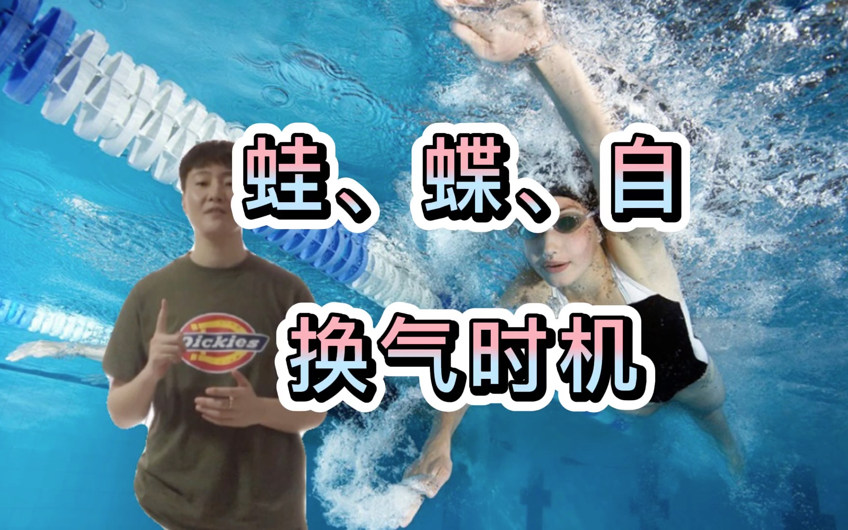 蛙、蝶、自「换气的开始与结束」：过早或过晚都会导致动作“卡壳”