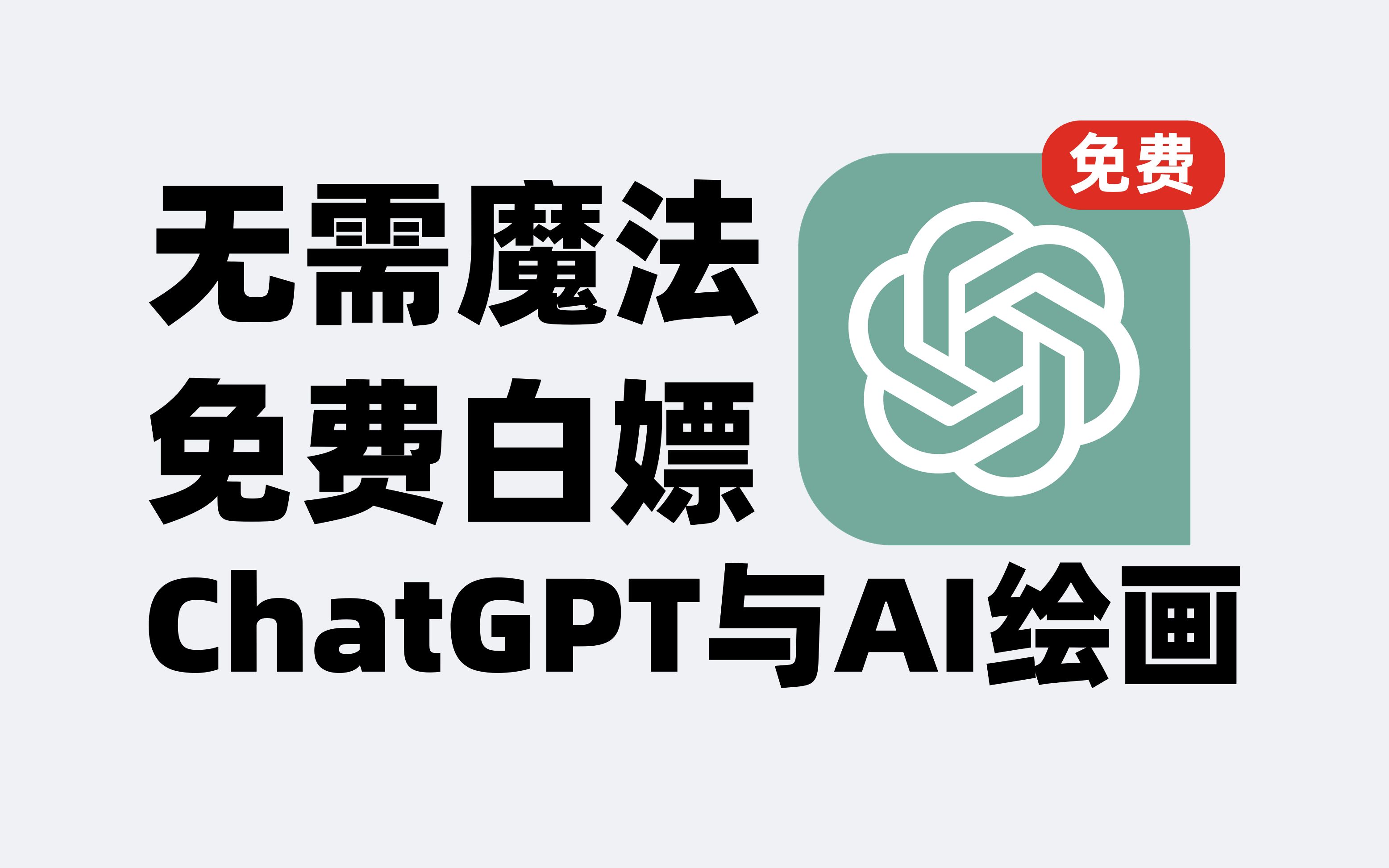 黑科技无需魔法免费白嫖ChatGPT和AI绘画 视频下载 Video Downloader