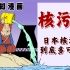 混知漫画｜日本核污水，到底多可怕？