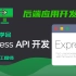 6分钟学会Express 后端 API 开发 Node.js 2020最新版