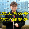 退伍军人考公专项岗，你了解多少
