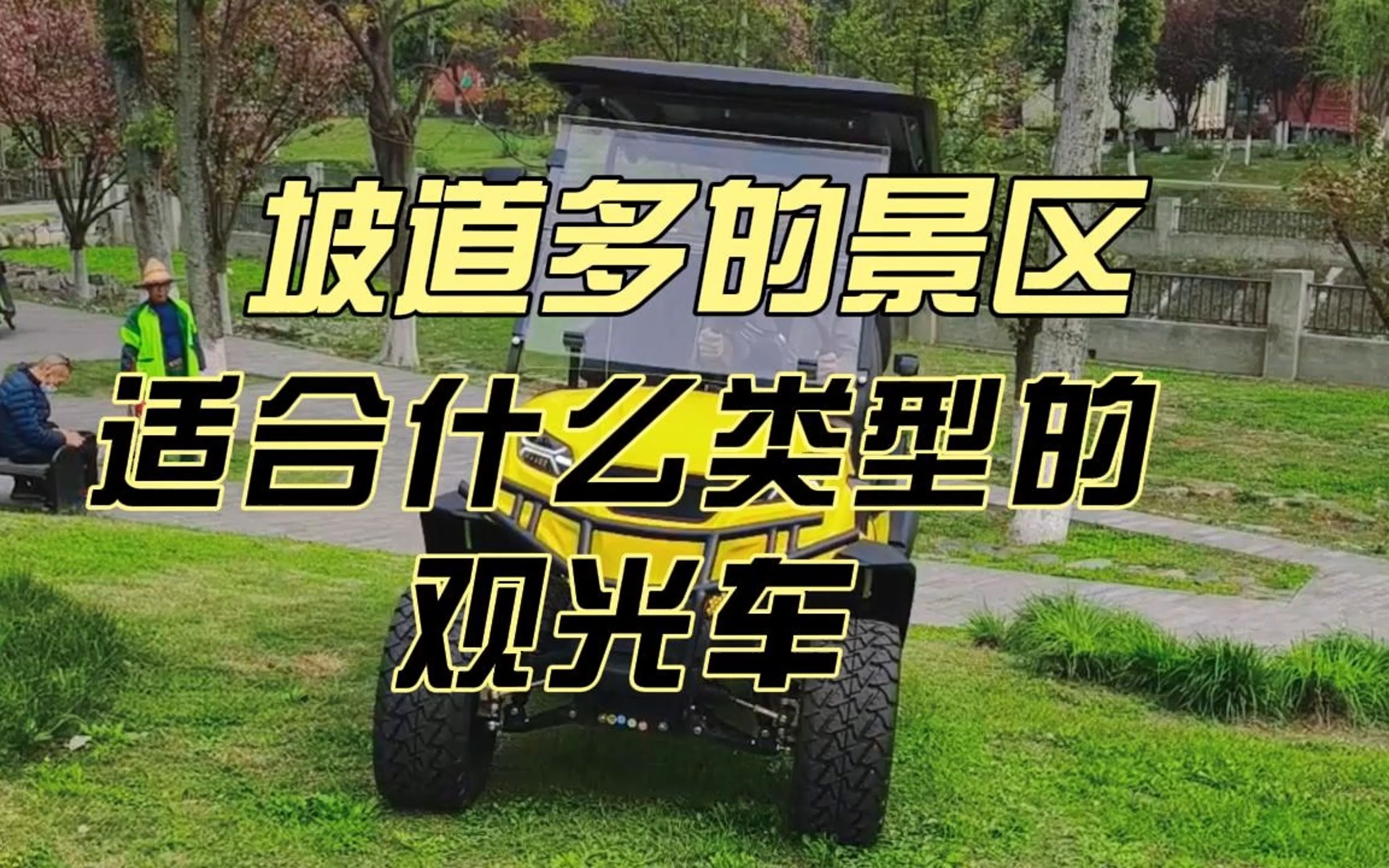 坡道多的景区适合什么样的观光车？ 一个视频告诉你答案！