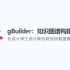 gBuilder知识图谱构建平台功能演示 北京大学