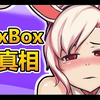 BoxBox中文：BoxBox的真相 (之后可能会刪除) - LoL英雄聯盟