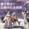 【MHWI/PS5】聚魔手刷全7纪念视频!_单机游戏热门视频