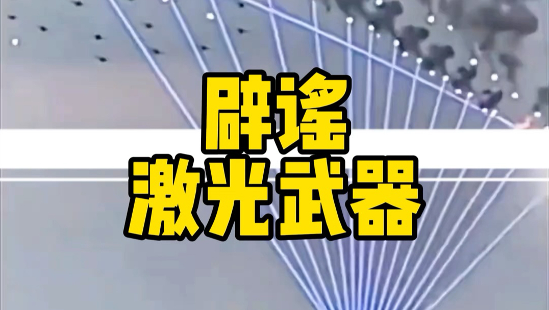 激光武器？