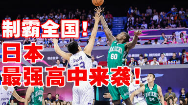 【全场录像】中国<em class="keyword">高中</em>生联队VS全<em class="keyword">日本</em>第一<em class="keyword">高中</em>