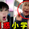 三观炸裂！小学生迷惑行为大赏